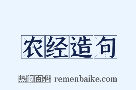 农经造句是什么意思的图片